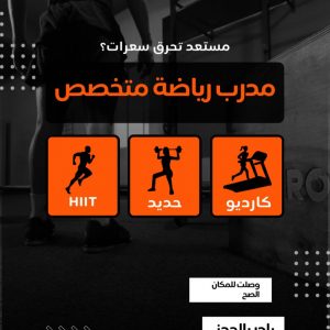 مدرب رياضة متخصص